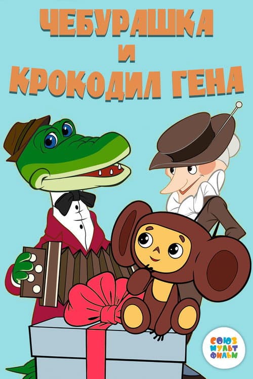 Cheburashka and Crocodile Gena Collection