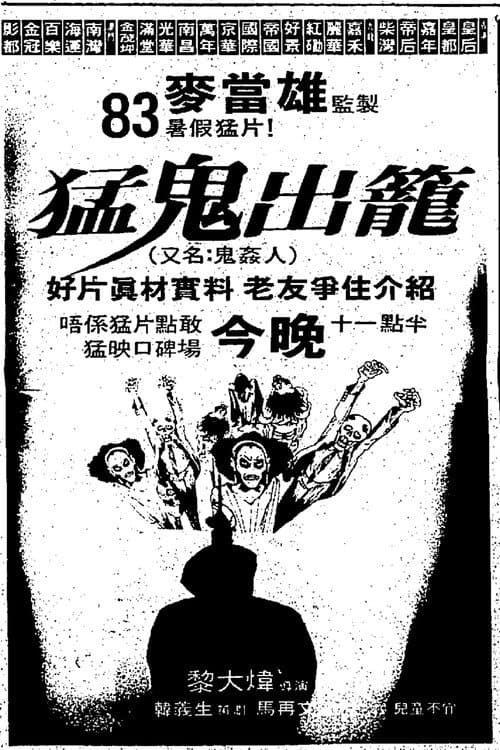 猛鬼出笼（系列）
