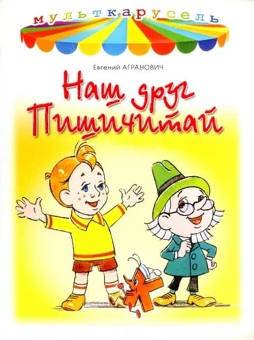 Наш друг Пишичитай (Коллекция)