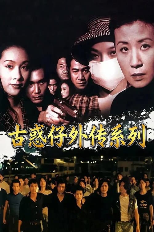 古惑仔外传（系列）