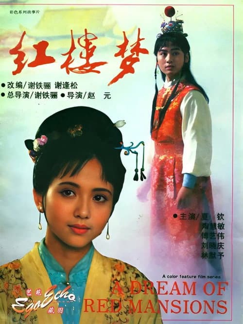 红楼梦