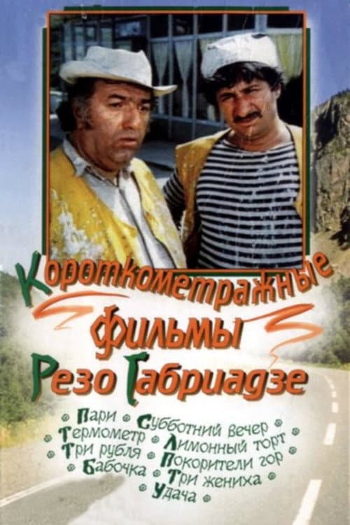 ციკლიდან "გზა"
