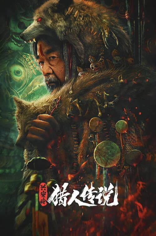 兴安岭猎人传说（系列）