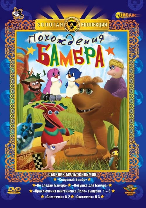 Похождения Бамбра (Коллекция)