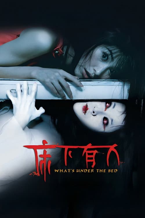 床下有人（系列）