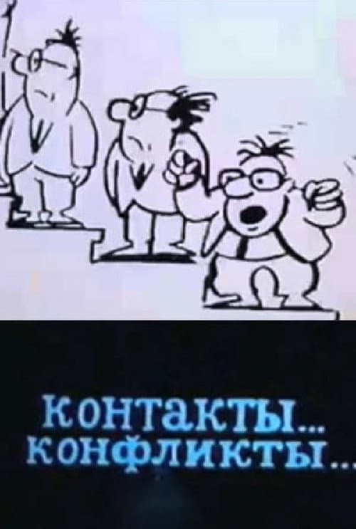 Контакты... конфликты... (Коллекция)