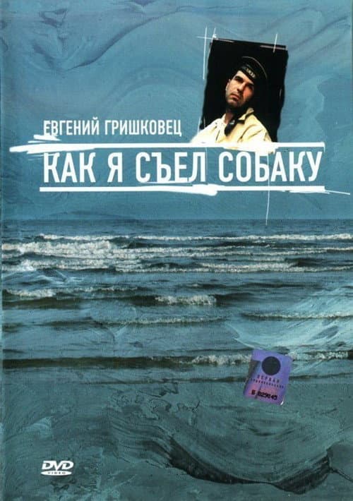 Евгений Гришковец (Коллекция)