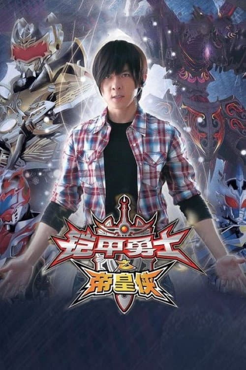 铠甲勇士（系列）