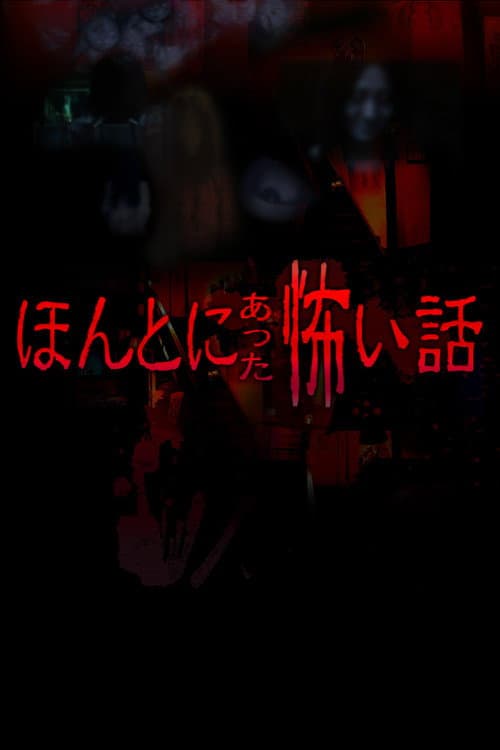 HONKOWA -True Horror Stories- Collection