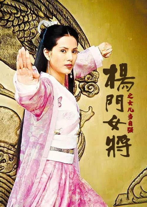 杨门女将（系列）