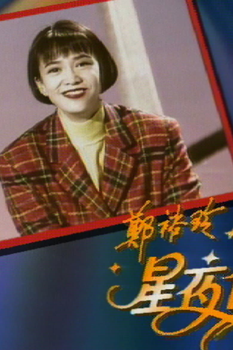 鄭裕玲星夜傾情
