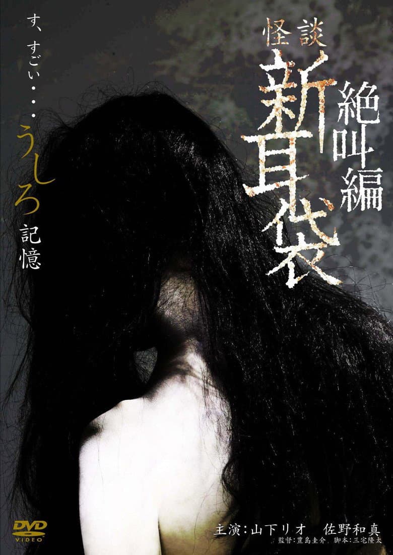 怪談新耳袋スペシャル 絶叫編 うしろ 記憶