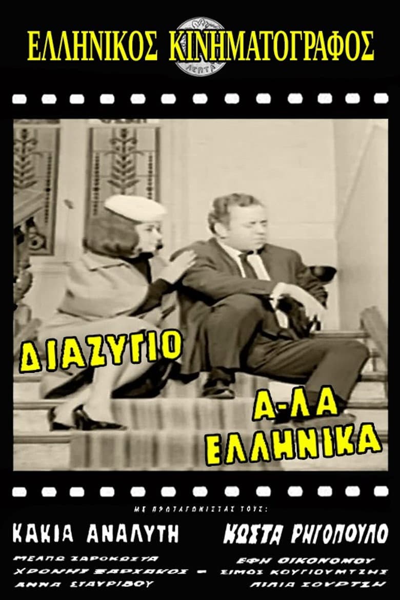 Divorce, Greek Style