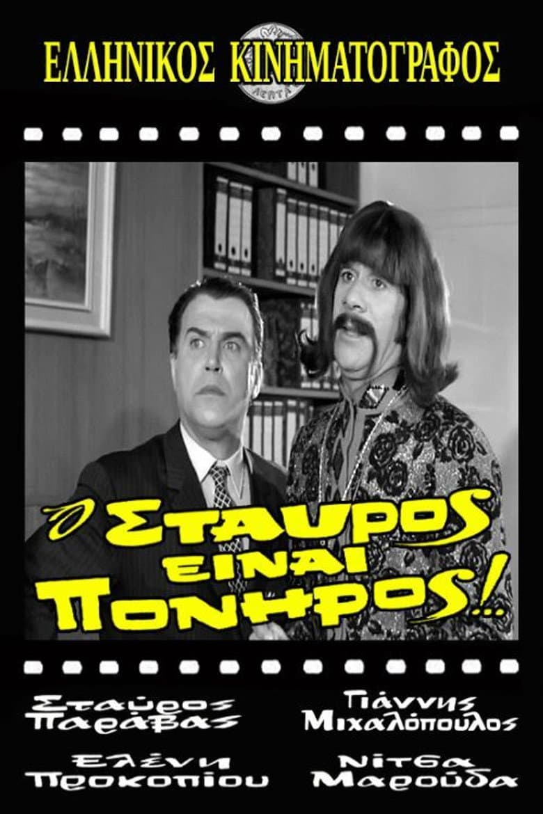 Stavros Is Cunning!