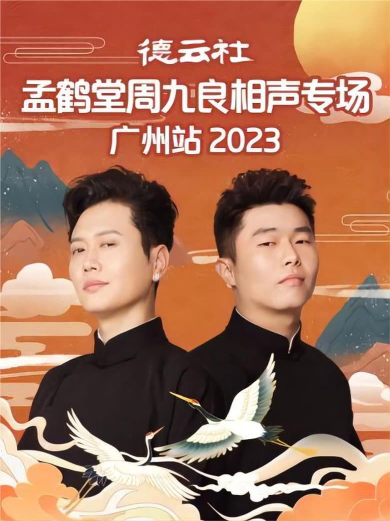 德云社孟鹤堂周九良相声专场广州站 20230501期