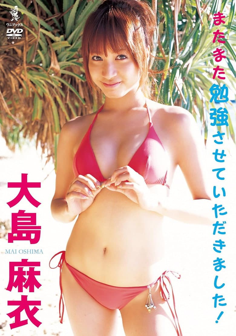 大島麻衣 またまた勉強させていただきました!