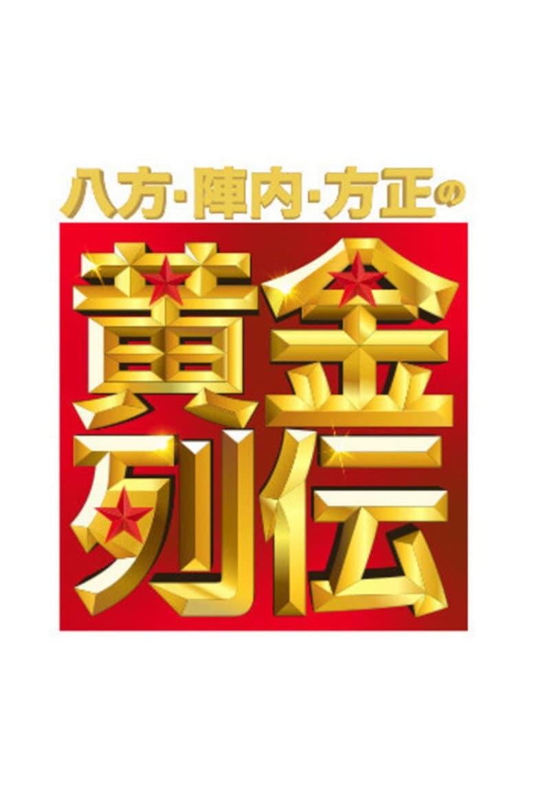 Happō, Jinnai & Hōsei no Ōgon Retsuden