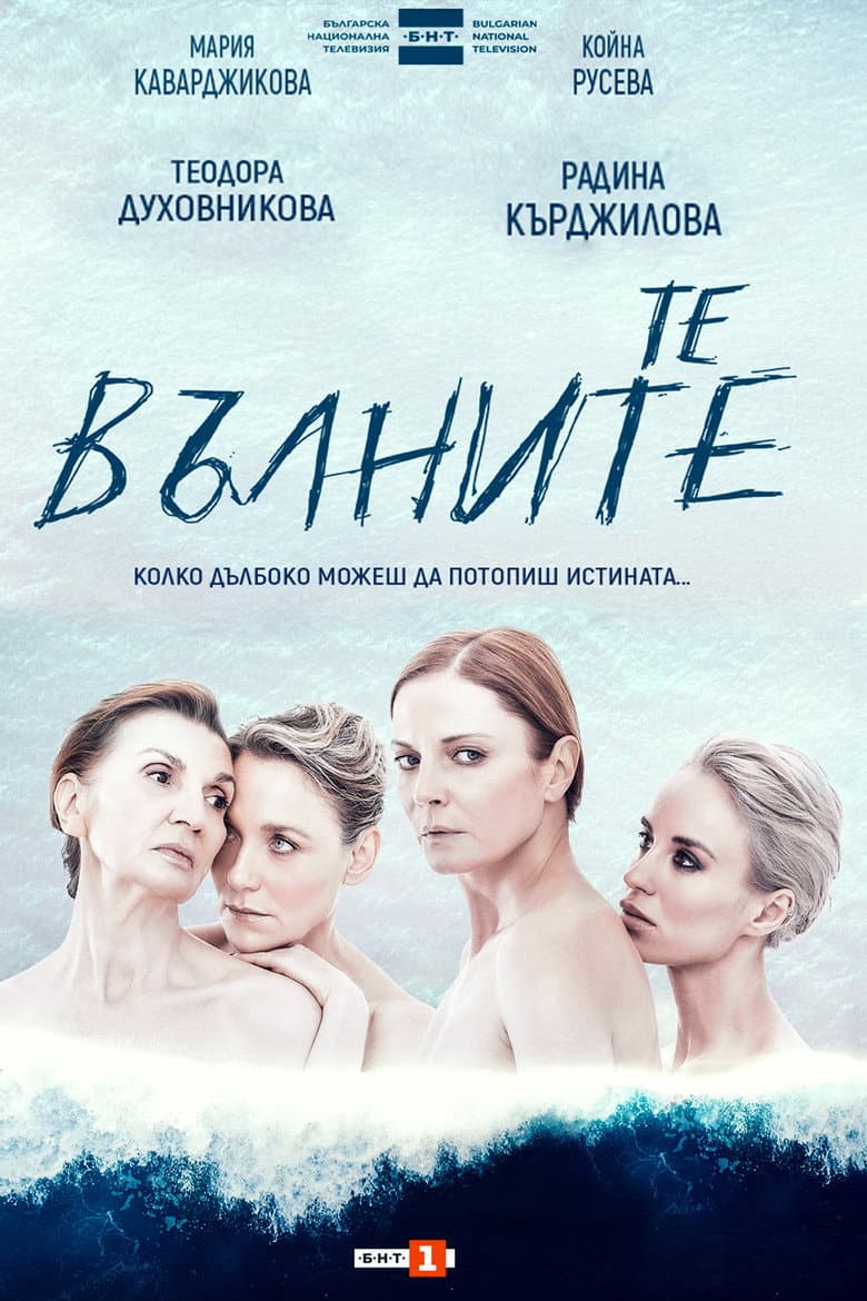 Те, вълните