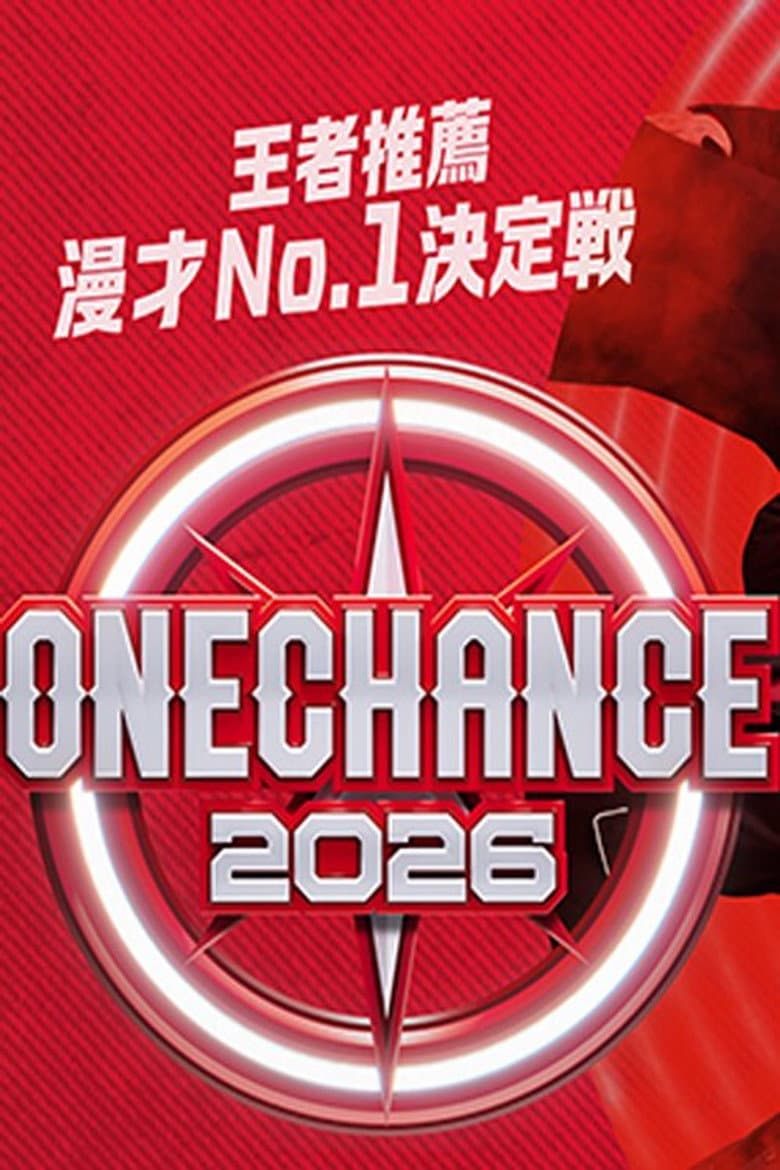ONE CHANCE 〜王者推薦 漫才No.1決定戦〜