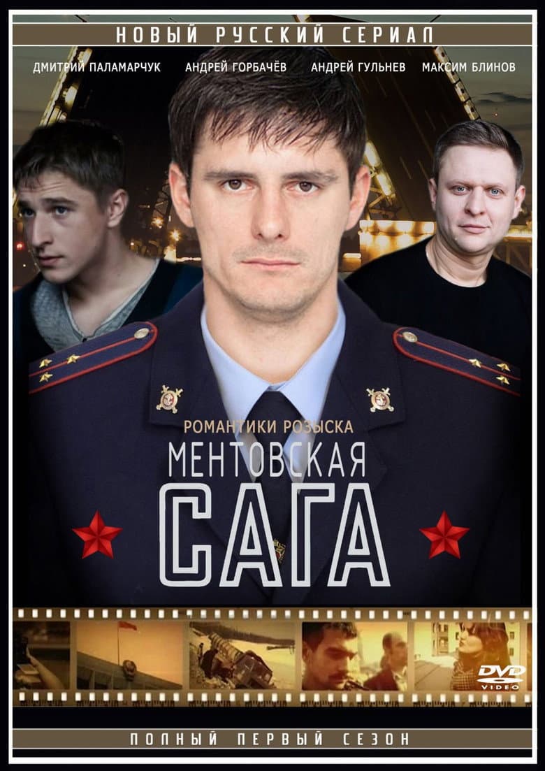 Ментовская сага