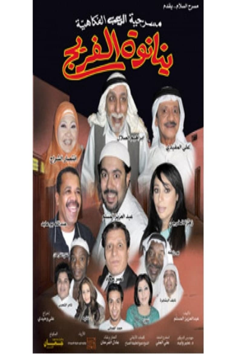 مسرحية ينانوة الفريج
