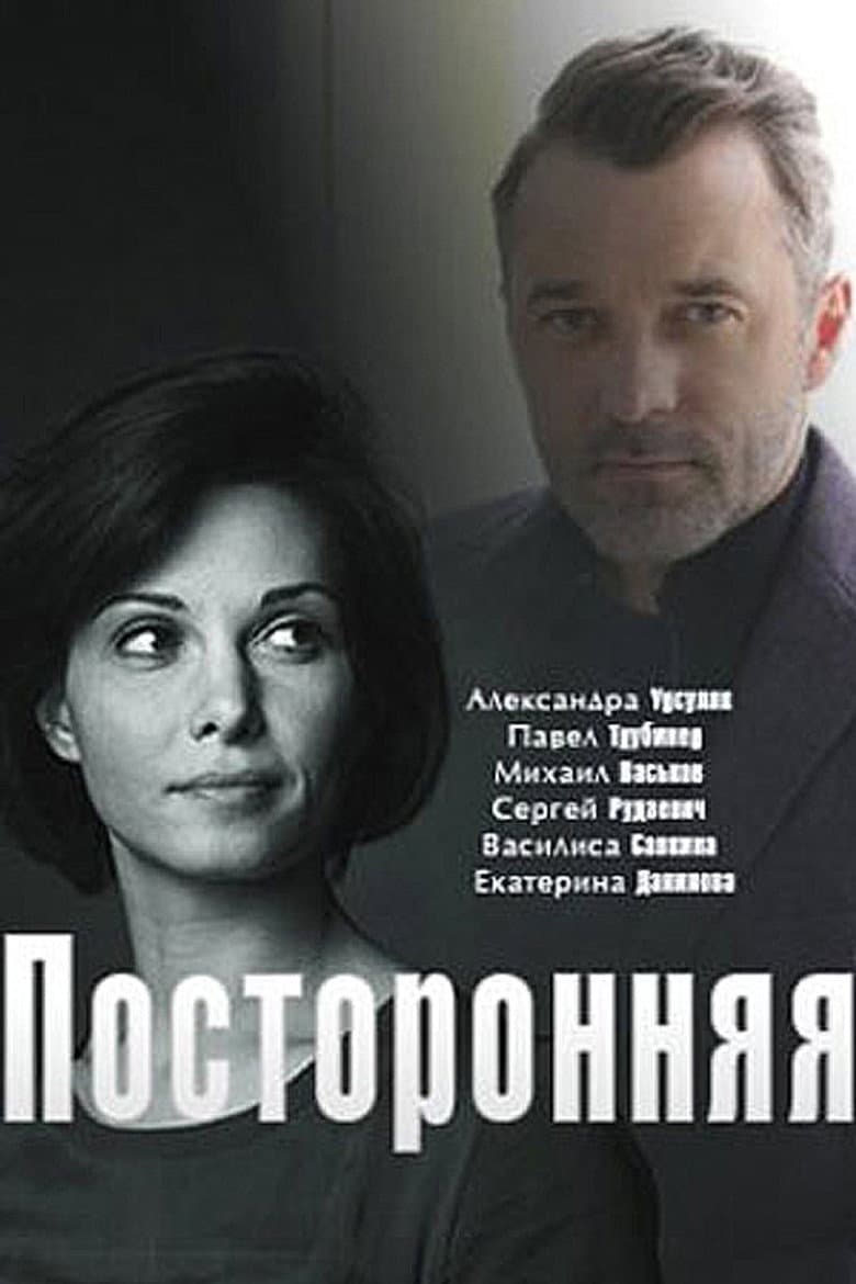 посторонняя