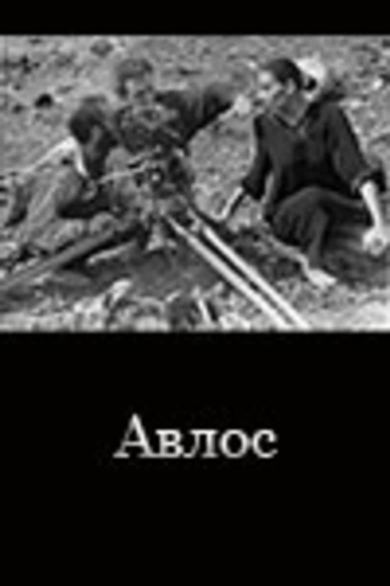 Avlos