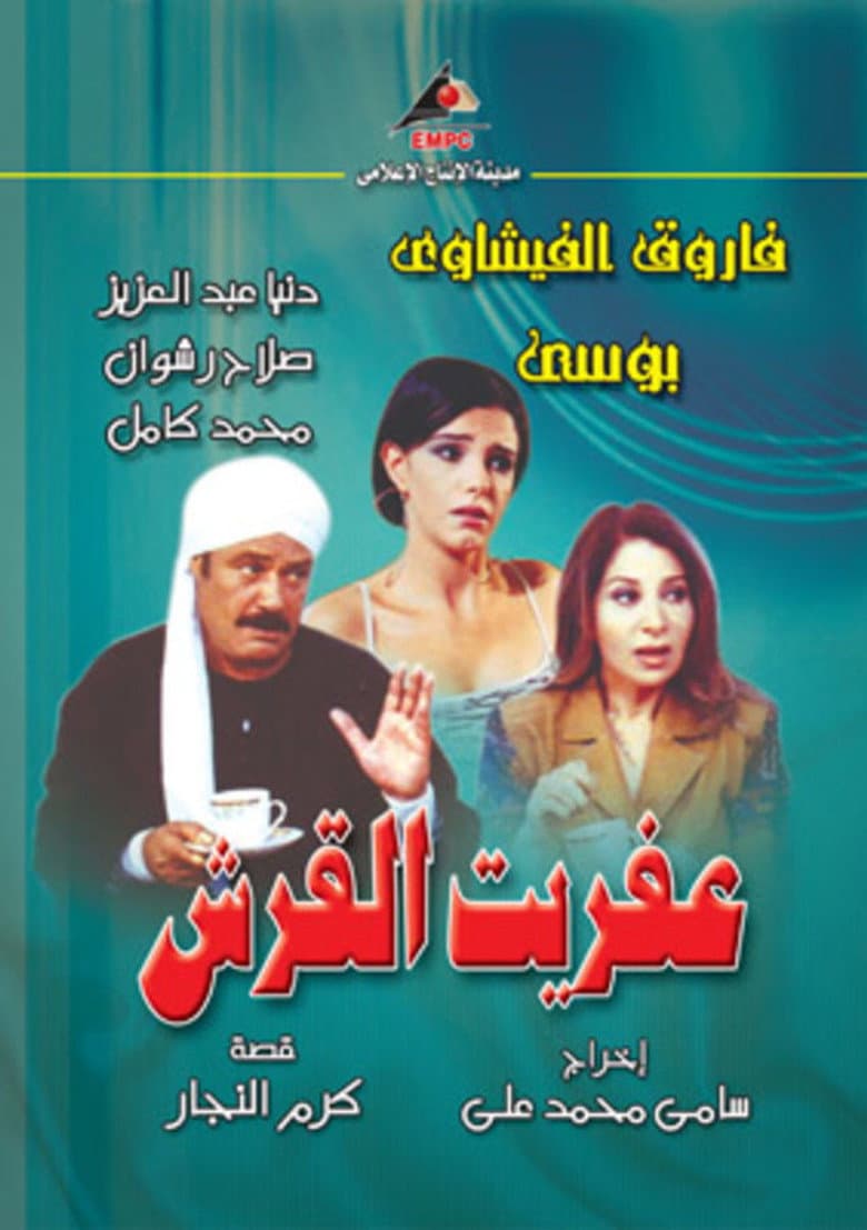 Aafret Al Qersh