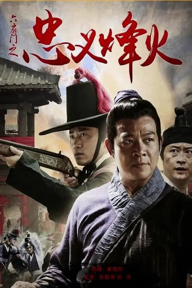 六扇门之忠义烽火