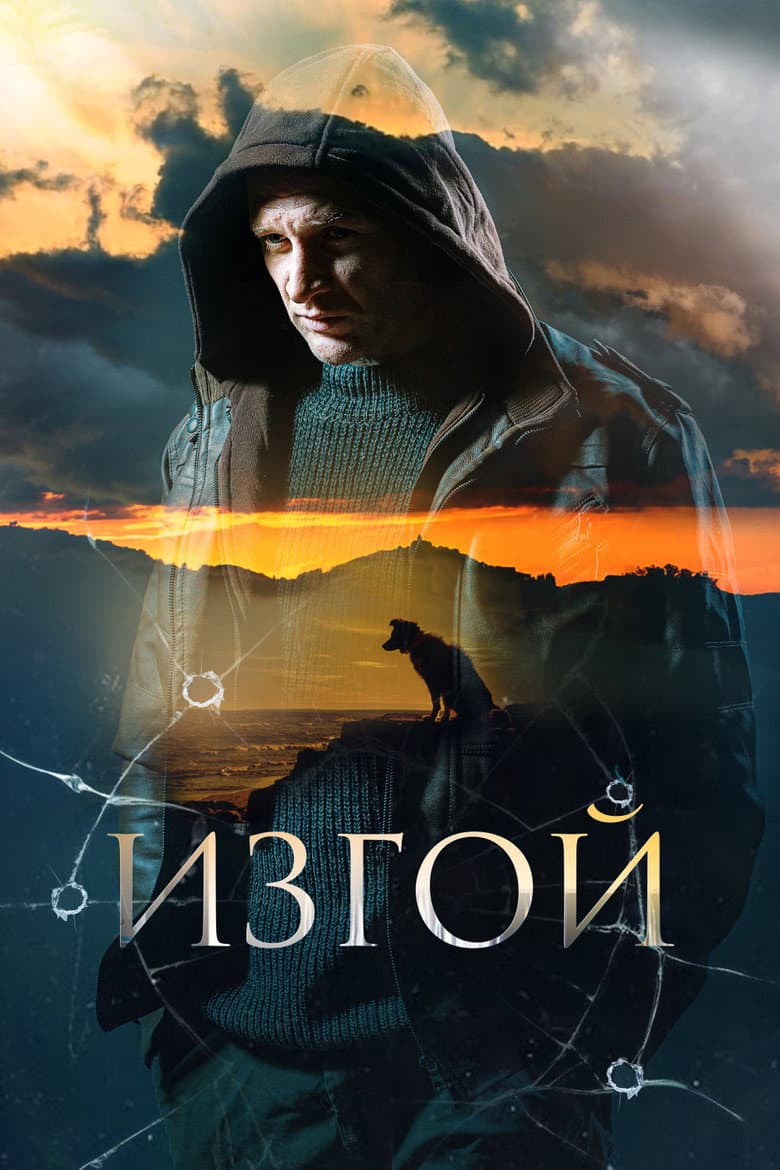 Изгой