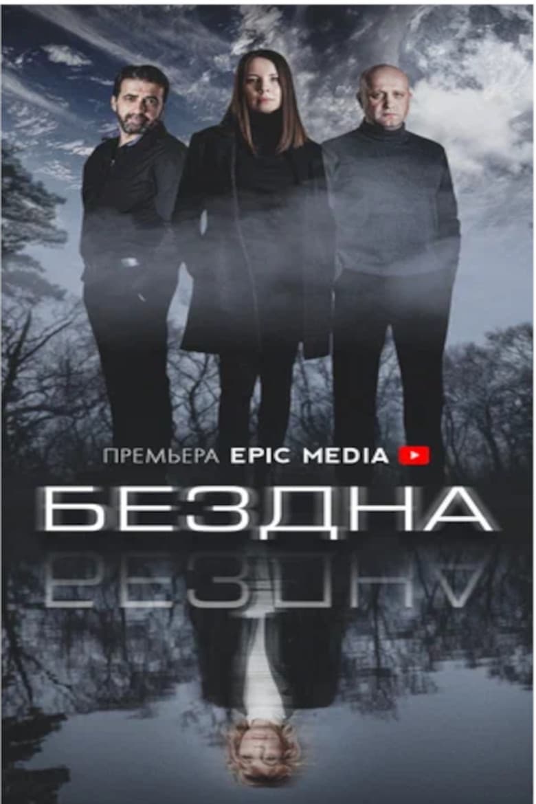 Бездна