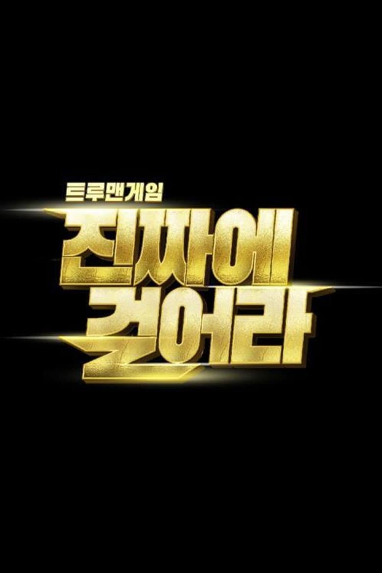 트루맨게임 - 진짜에 걸어라