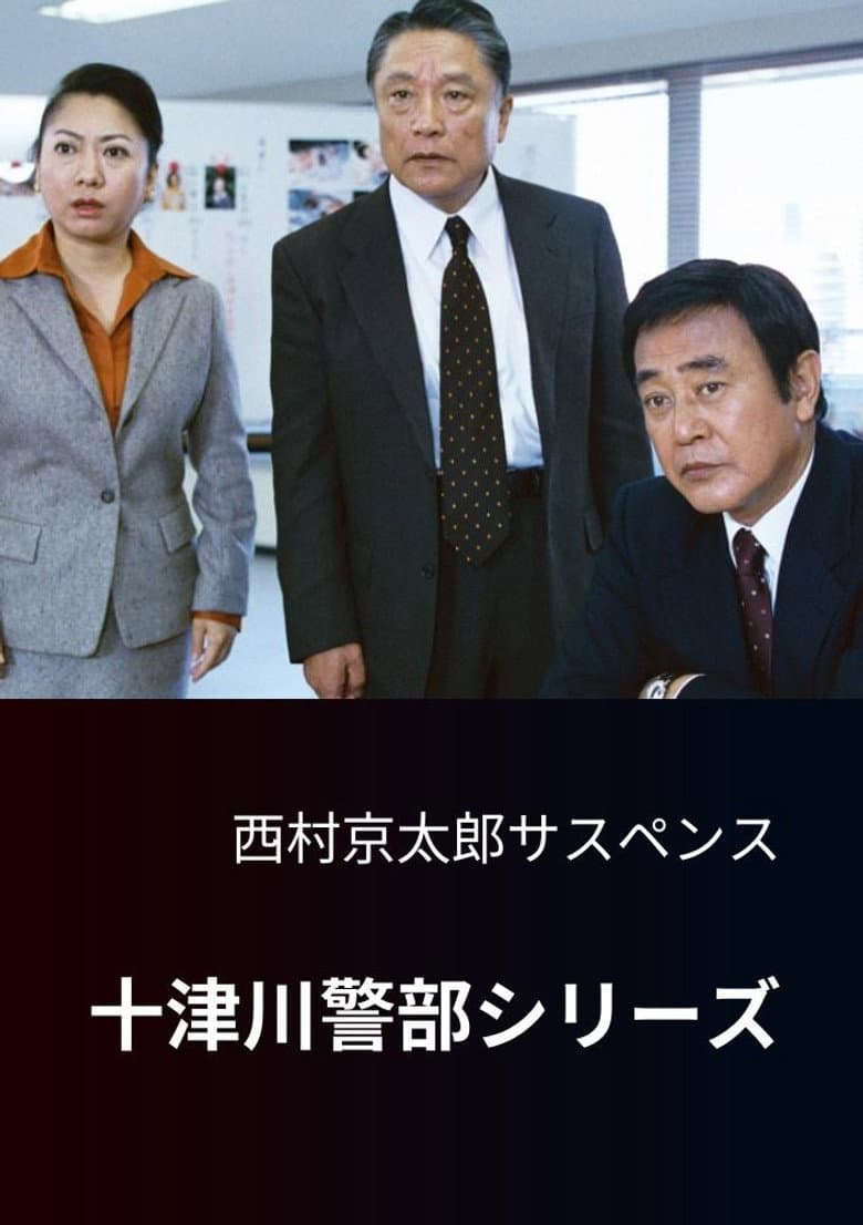 Totsugawa Police Department Series