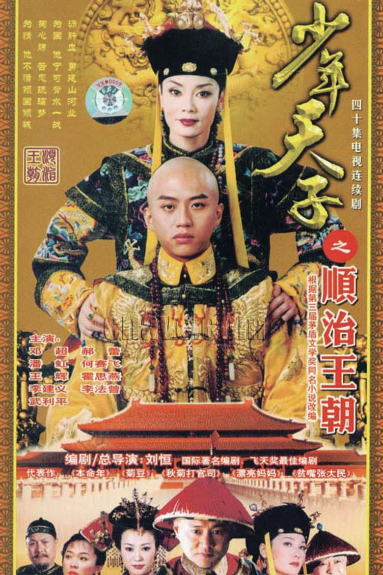 Shao Nian Tian Zi