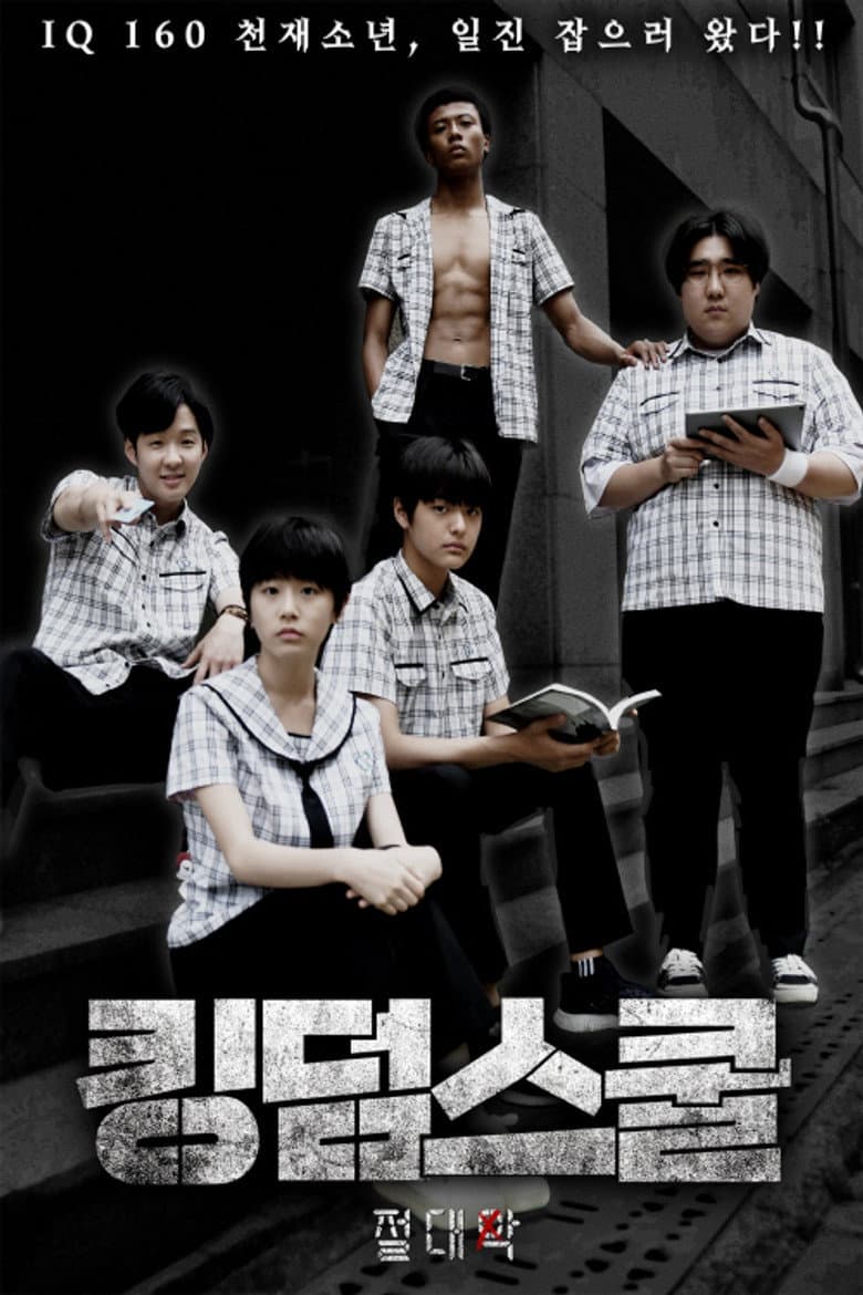 킹덤스쿨: 절대악