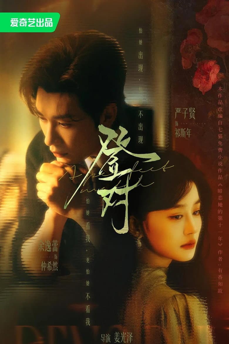 登对·斯年如故