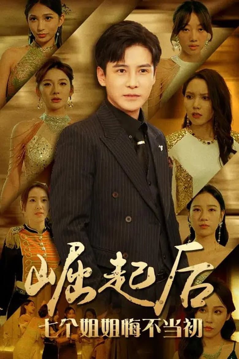 崛起后，七个姐姐悔不当初