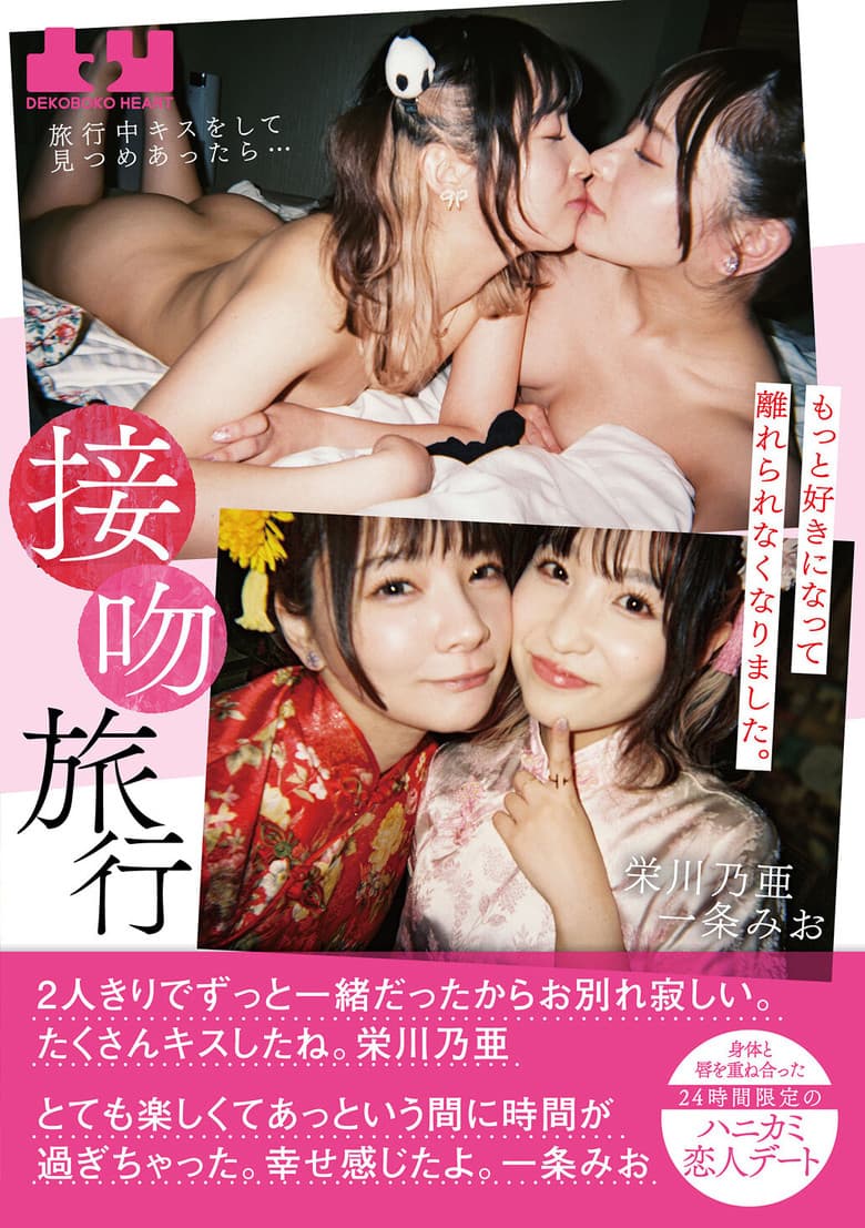 Seppun Ryokou – Ryokou chuu kisu o shite mitsumeattara… motto suki ni natte hanarerarenaku narimashita. Karada to kuchibiru o kasaneaeta 24-jikan gentei no hanikami koibito deeto: Noa Eikawa × Mio Ichijo