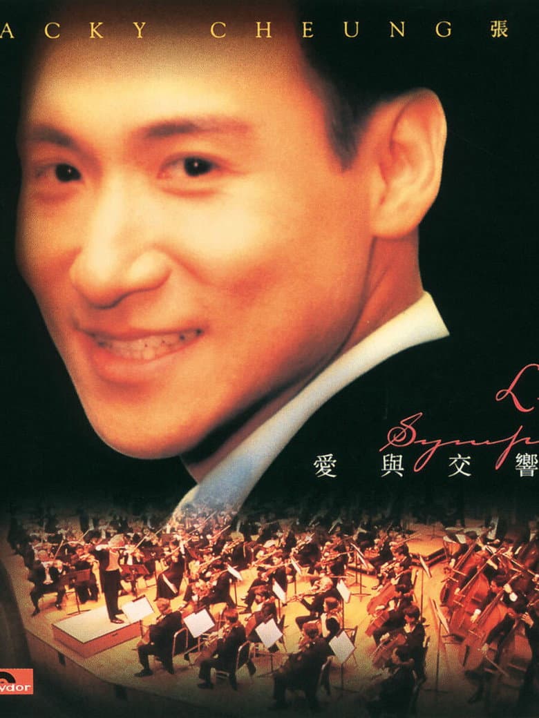 愛與交響曲