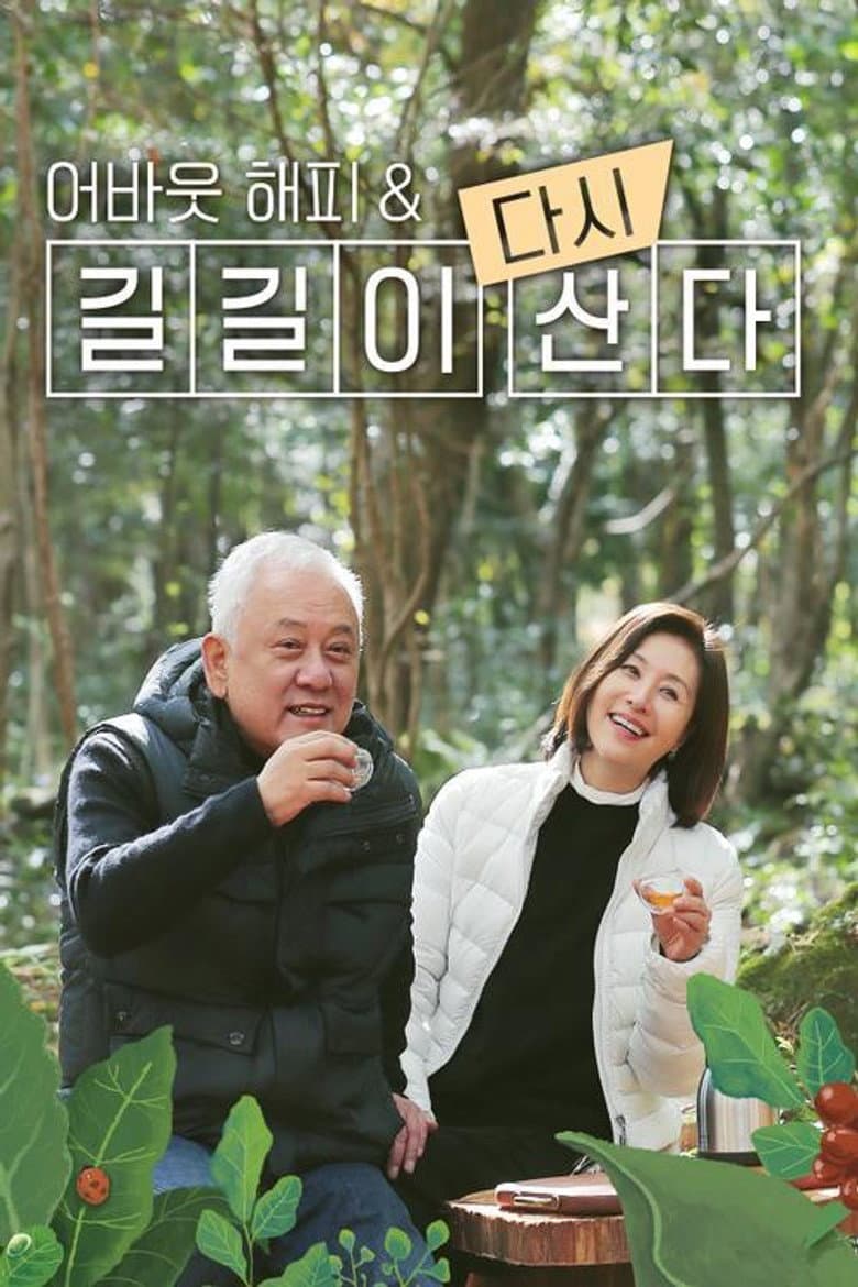 어바웃 해피 & 길길이 다시 산다