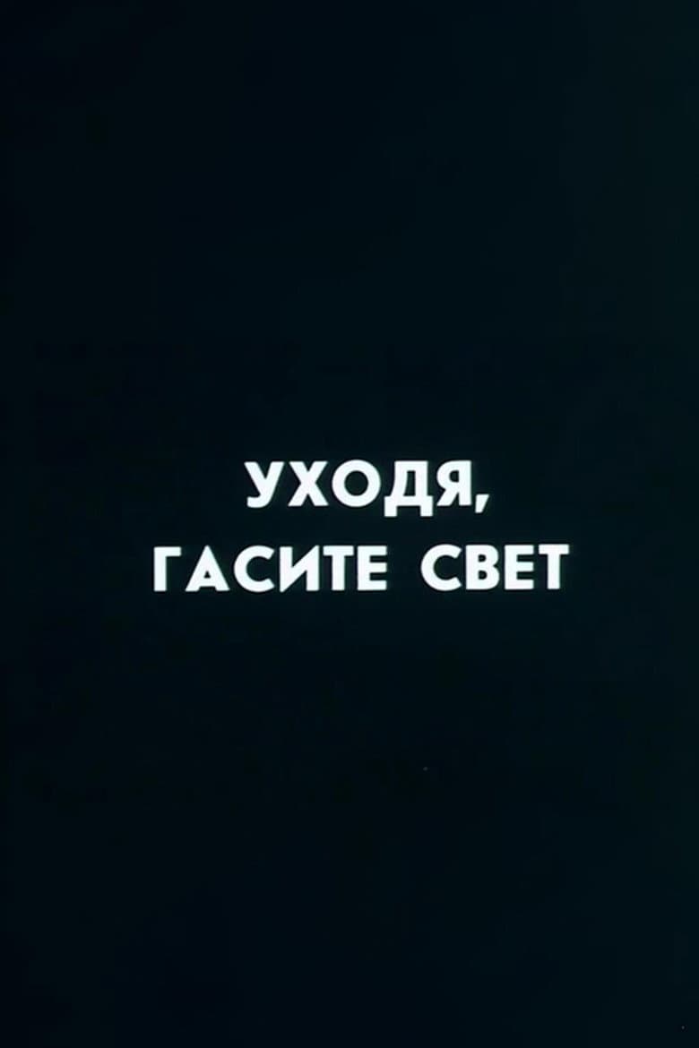 Well, Just You Wait! Switch Off, If You Leave
