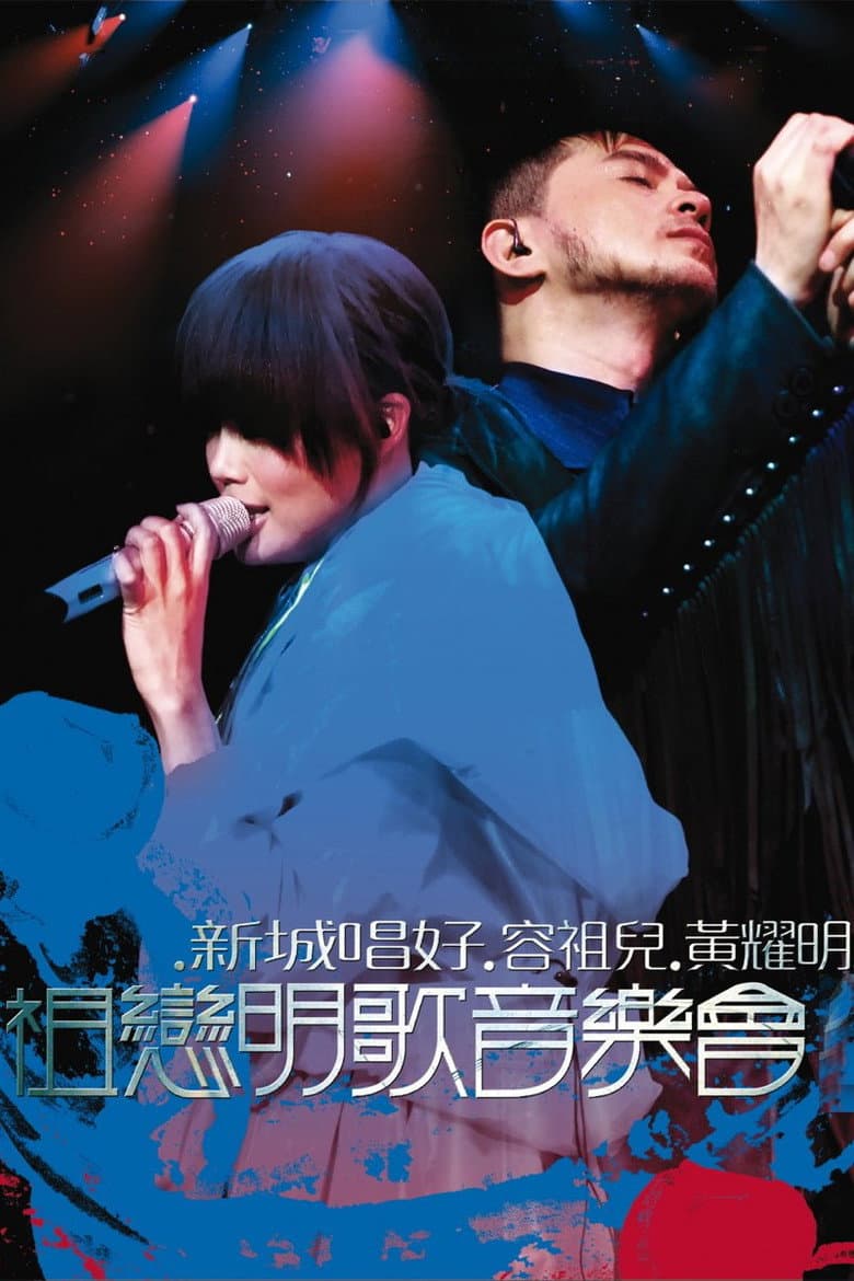 祖戀明歌音樂會