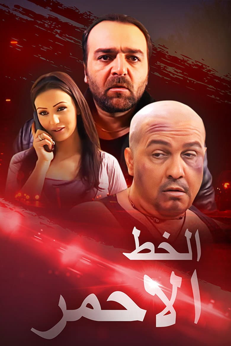 الخط الأحمر