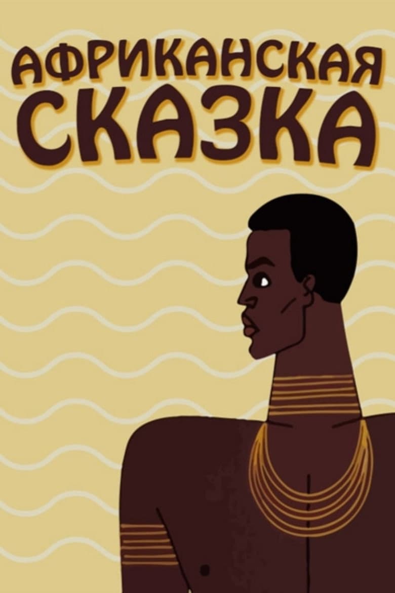 The African Tale