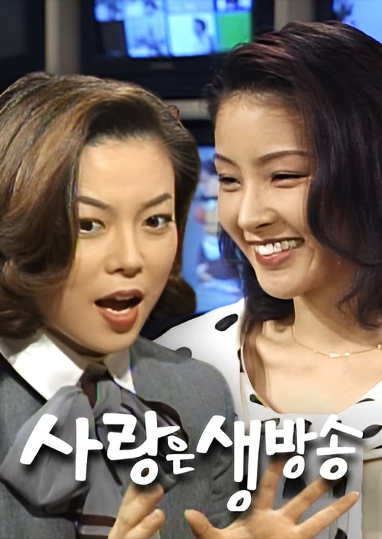 사랑은 생방송