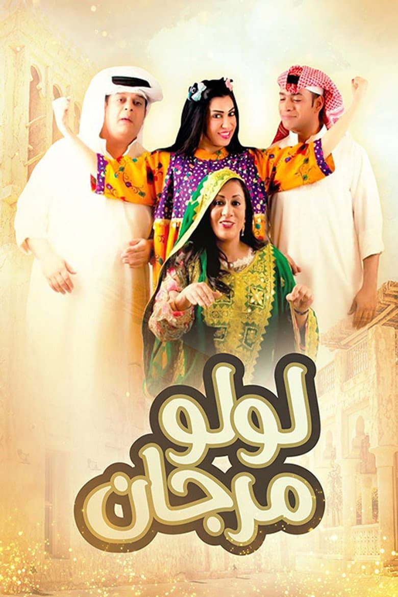 لولو مرجان