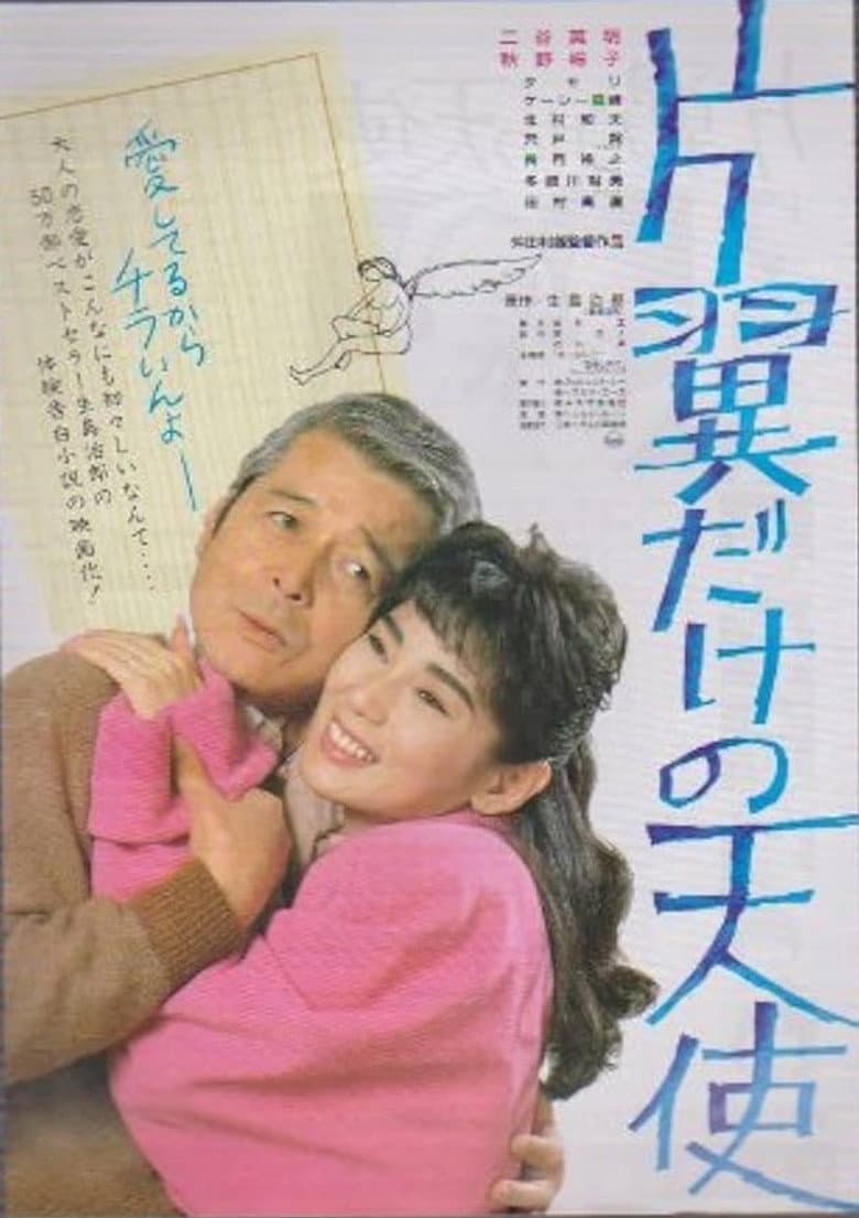 Katayoku dake no tenshi