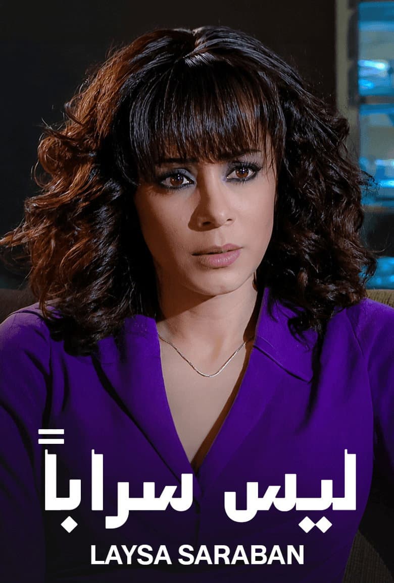 ليس سراباً
