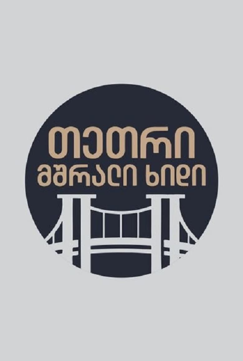 თეთრი,მშრალი ხიდი