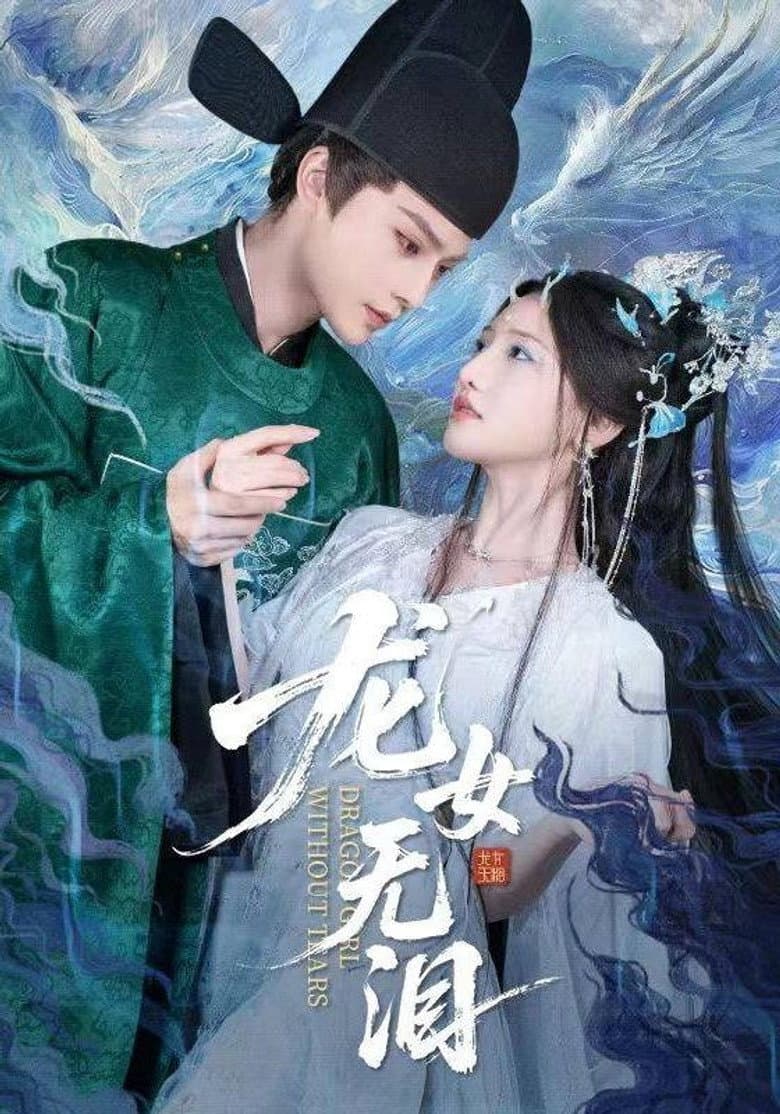 龙女无泪